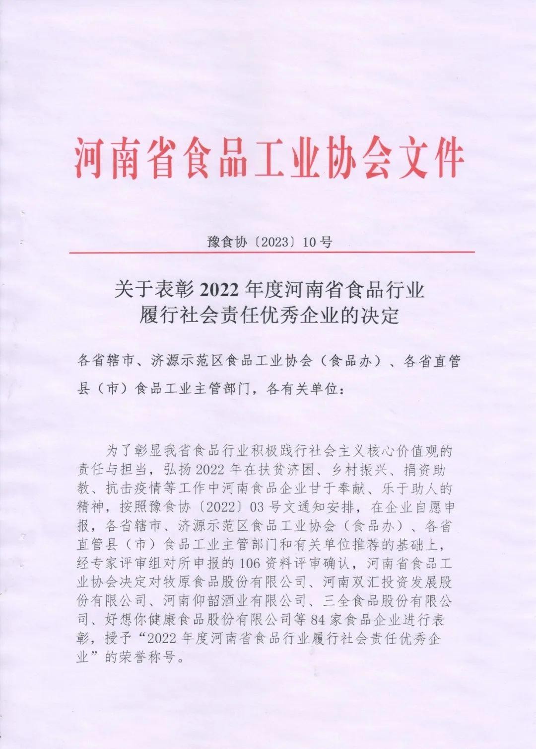 熱烈慶祝貴友集團(tuán)、福潤(rùn)公司被河南省食品工業(yè)協(xié)會(huì)授予““2022年度河南省食品行業(yè)履行社會(huì)責(zé)任優(yōu)秀企業(yè)”榮譽(yù)稱(chēng)號(hào) 